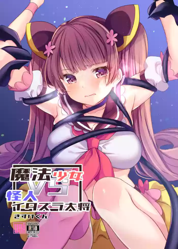 [uniuni (Kisuke-kun)] Mahou Shoujo VS Itazura Daishou [English] [Tigoris Translates] cover