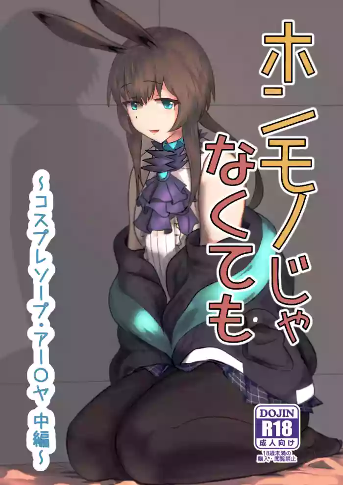 [Haneda Tomo] Honmono ja Nakute mo ~Cosplay Soap Amiya Hen~ Chuuhen | Even If It's Not Real - Cosplay Soapland Amiya - Second Part (Arknights) [English]