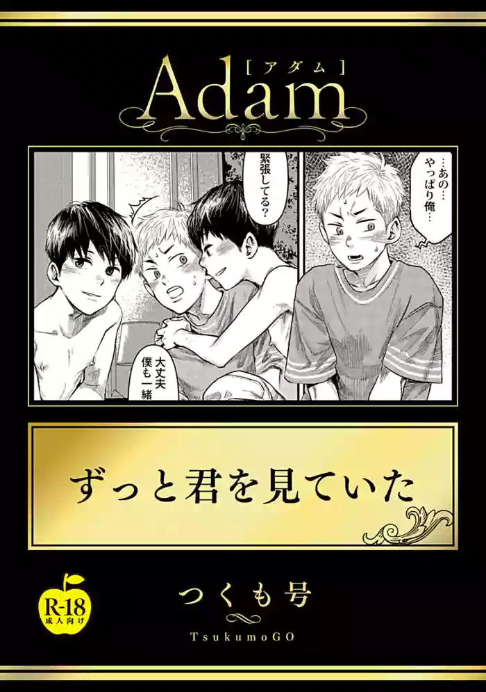 [Tsukumo Gou] Zutto Kimi wo Mite ita [R18 Ban](Adam volume 11)[English]{osomagno translations} cover