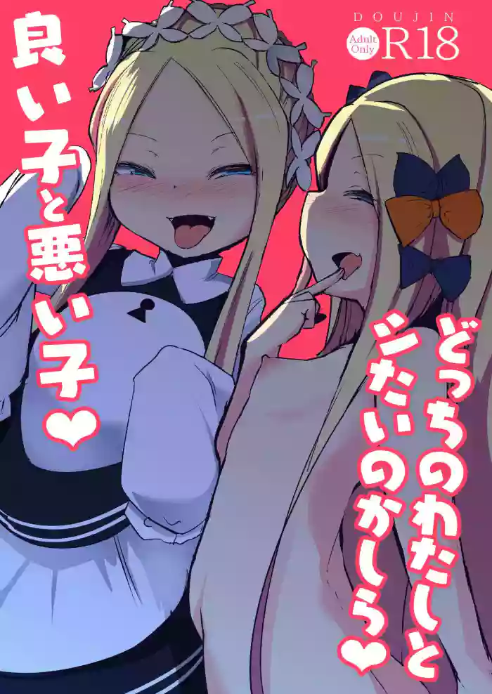 [Sushi-ya (Haruharu Haruto)] Yoiko to Waruiko Docchi no Watashi to Shitai no kashira (Fate Grand Order) [English] [Digital] cover