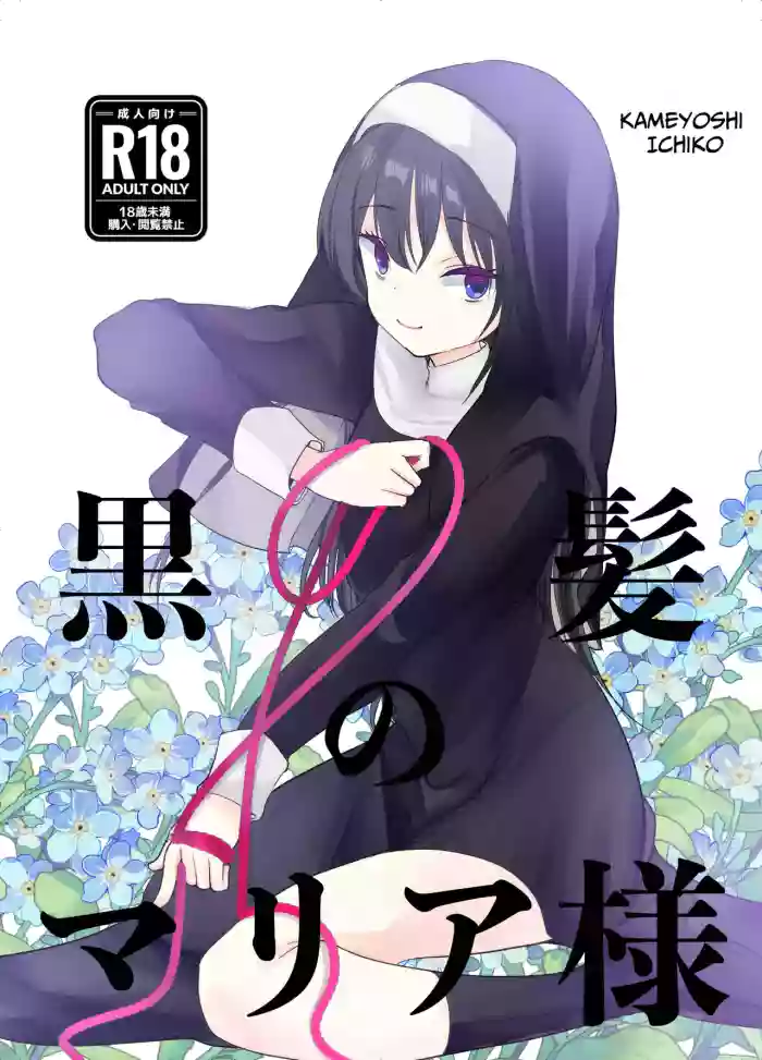 [Amaichigo (Kameyoshi Ichiko)] Kurokami no Maria-sama | Ejaculation Controlled MegaCUM Handjob From The Holy Mother [English] [Benri] [Digital] cover