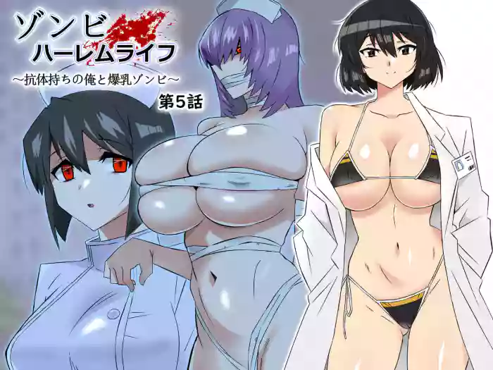 [Circle Kagemusha (Kagemusha)] Zombie Harem Life ~Antibogi no Ore to Bakunyuu Zombie~ 5 | Zombie Harem Life ~My Immunity and the Big-Titted Zombie~ 5 [English] [Translation Sensation] cover