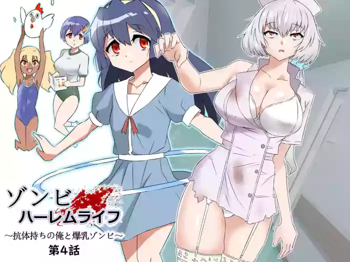 [Circle Kagemusha (Kagemusha)] Zombie Harem Life ~Antibogi no Ore to Bakunyuu Zombie~ 4 | Zombie Harem Life ~My Immunity and the Big-Titted Zombie~ 4 [English] [Translation Sensation] cover