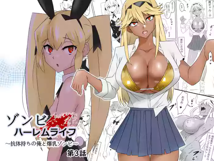 [Circle Kagemusha (Kagemusha)] Zombie Harem Life ~Antibogi no Ore to Bakunyuu Zombie~ 3 | Zombie Harem Life ~My Immunity and the Big-Titted Zombie~ 3 [English] [Translation Sensation] cover