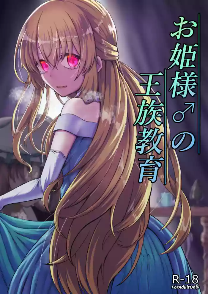 [Youkandou (Youkan)] Ohime-sama ♂ no Ouzoku Kyouiku | Princess♂'s Royal Education [English] [Digital] cover