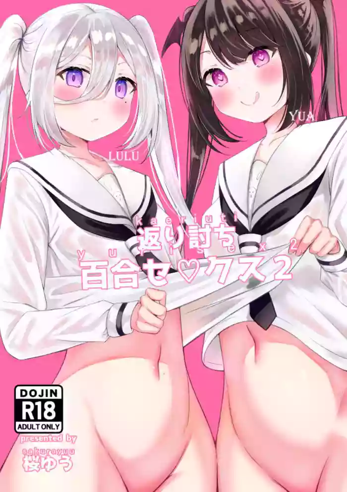 [Sakura Yuu] Kaeriuchi Yuri Sex 2 [English] [altuser] cover