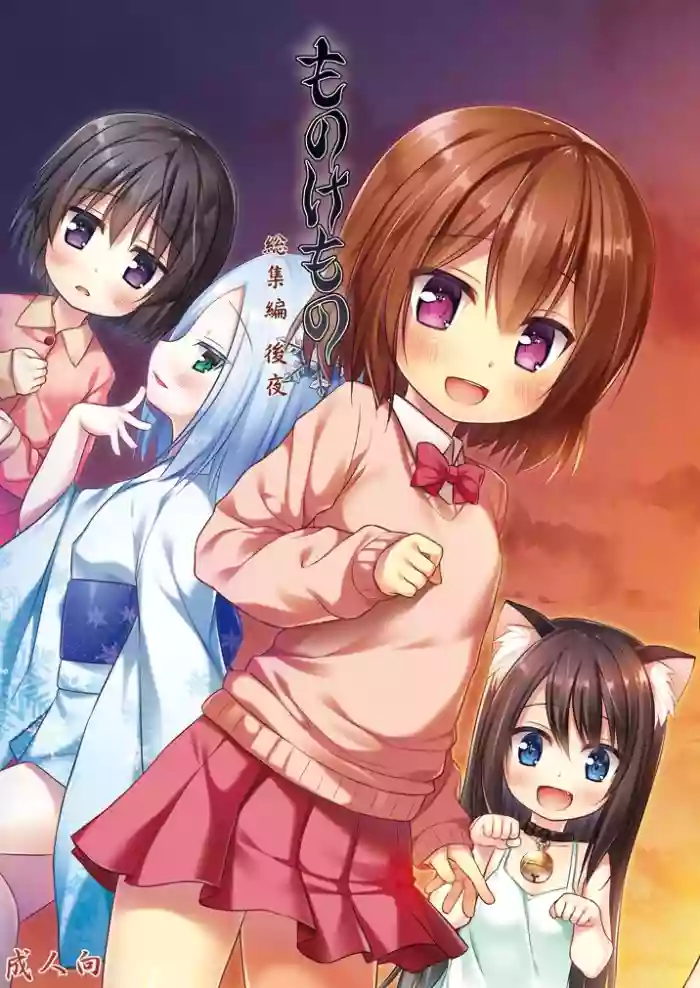 [Noraneko-no-Tama (Yukino Minato)] Monokemono Soushuuhen Goya | Monokemono Compilation #2 [English] [Suzuki Marmalade] [Digital] cover