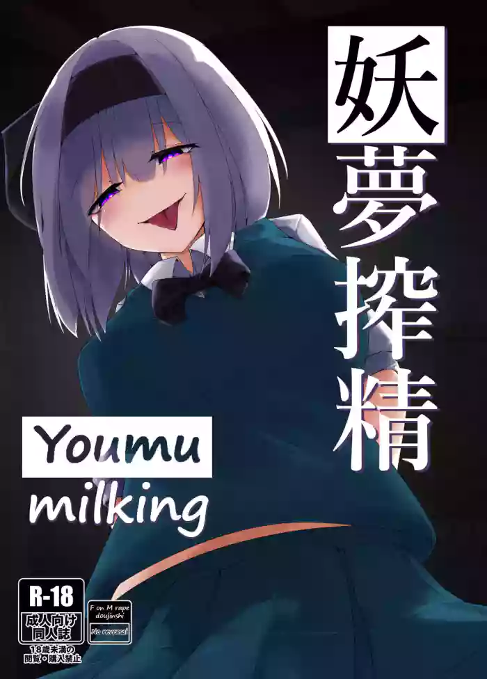 [Koyumean (Kazakami Sudare, Yoku Nita Tamago)] Youmu Sakusei | Youmu milking (Touhou Project) [English] [Translatorfag] cover