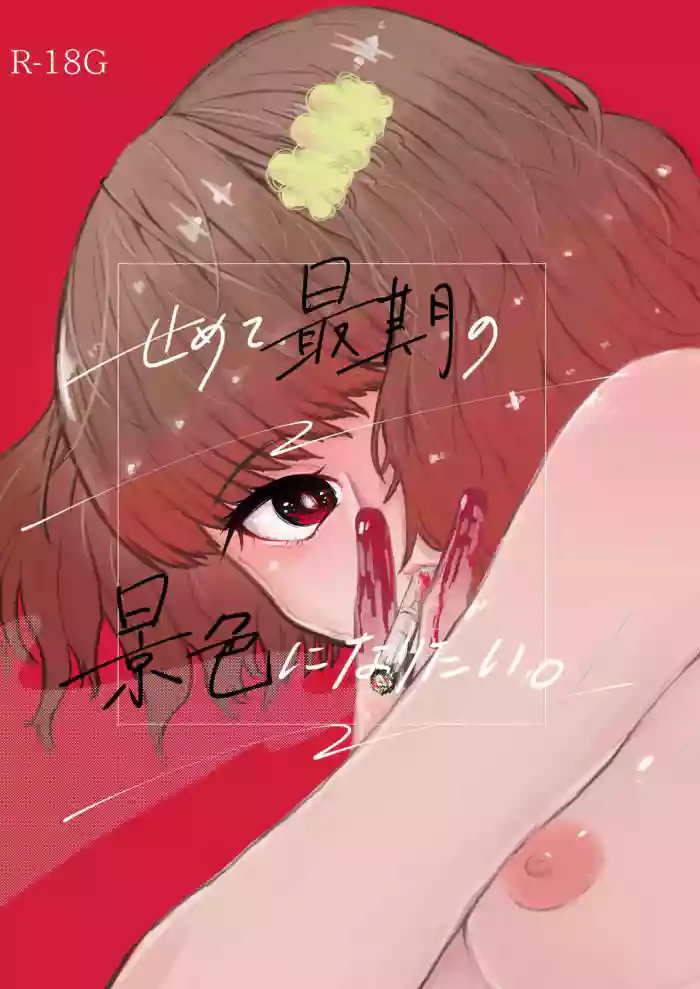 [Hidarimigi (Nitouhen)] Semete Saigo no Keshiki ni Naritai | The Last Scenery [English] [Suikashoujo] [Digital] cover
