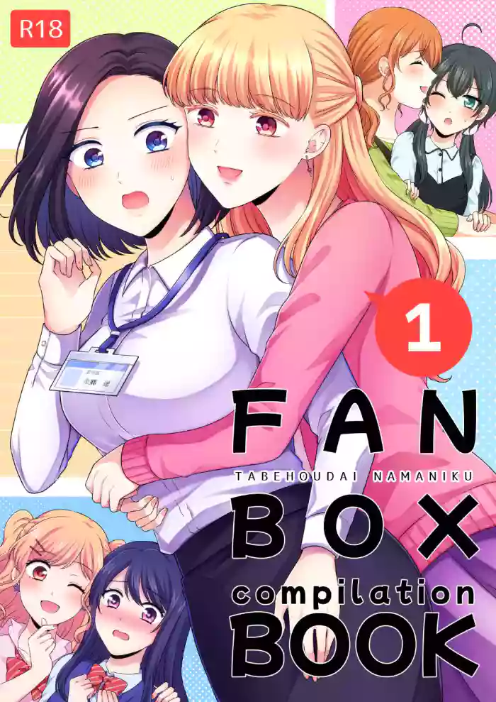 [Tabehoudai (Namaniku)] FANBOX Matome (2020-nen) | FANBOX Compilation Book 1 [English] [YURI HUB PLUS] cover