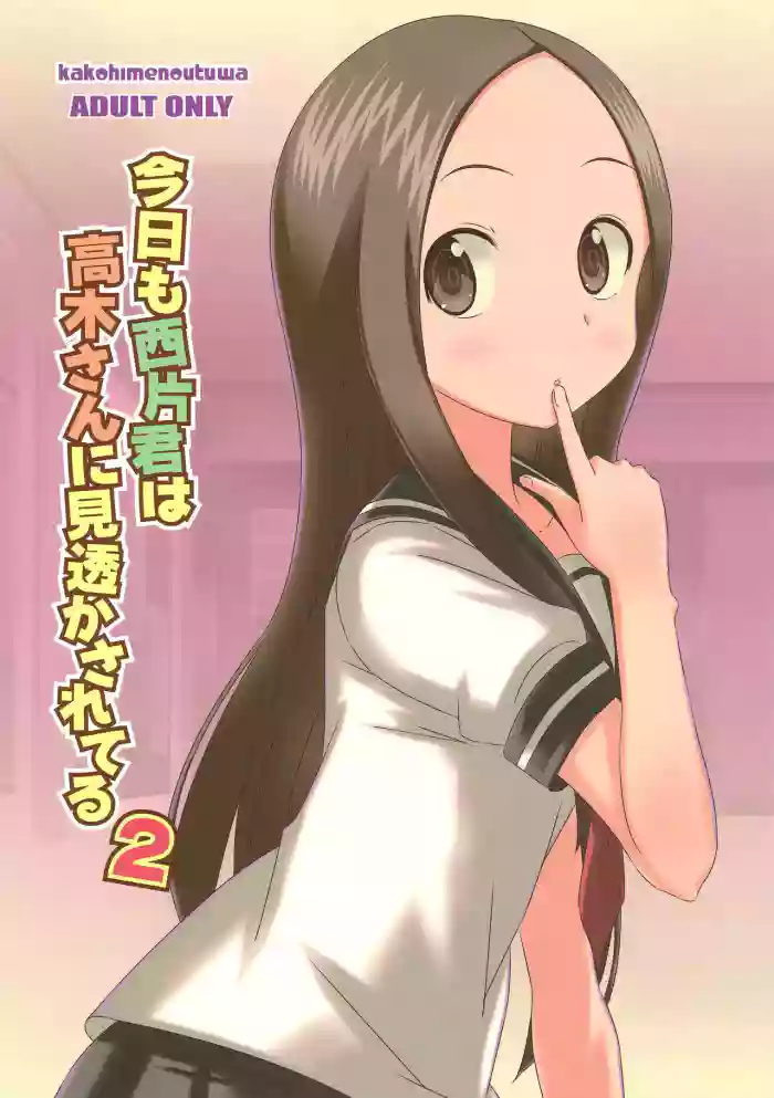 (C91) [Kakohimenoutuwa (Yuumazume)] Kyou mo Nishikata-kun wa Takagi-san ni Misukasareteru 2 (Karakai Jouzu no Takagi-san) [English] [MTL]