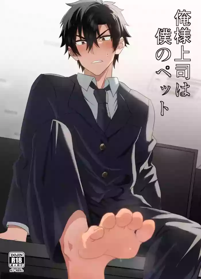 [メロン] 俺様上司は僕のペット (English) cover