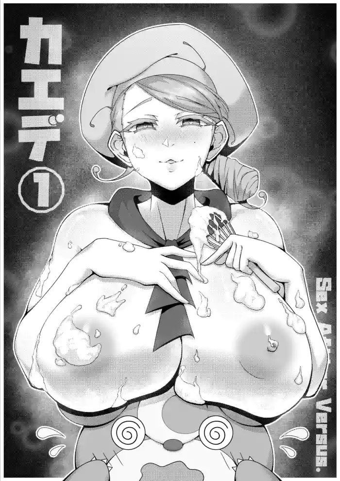 [KuQ] Sex after Versus - Kaede ① (Pokémon Scarlet and Violet)[English] cover