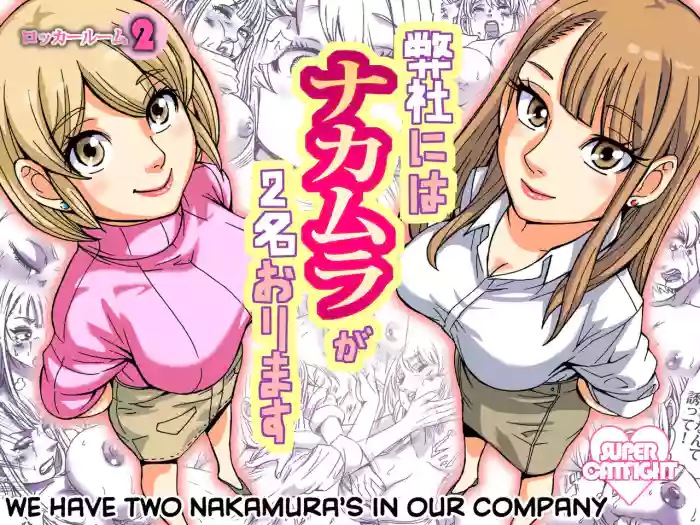 [Nekomajin] Heisha ni wa Nakamura ga 2-mei Orimasu | There Are Two Nakamura's In Our Company [English] [CulturedCommissions] cover