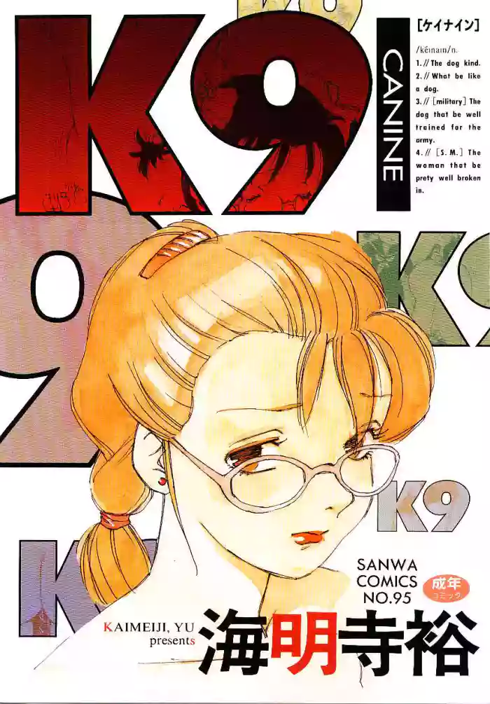 [Kaimeiji Yuu] K9 [English] [MTL] cover