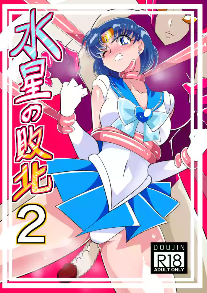 [Warabimochi] Suisei no Haiboku 2 | Defeat of Mercury 2 (Bishoujo Senshi Sailor Moon) [English] cover