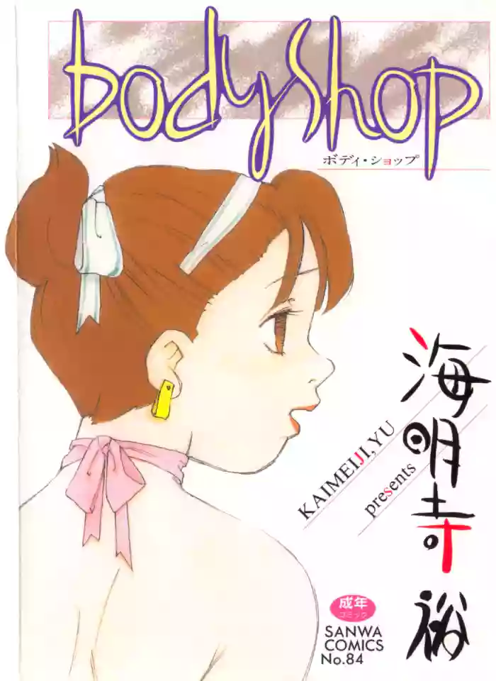 [Kaimeiji Yuu] Body Shop ichigoreader cover