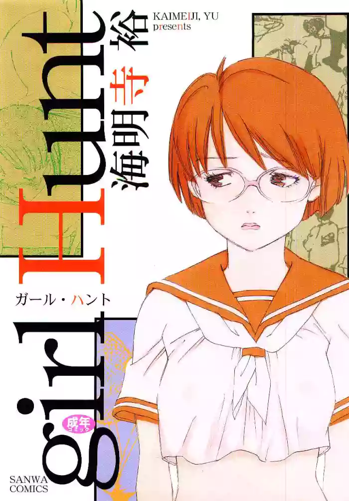[Kaimeiji Yuu] Girl Hunt [English] [MTL] cover