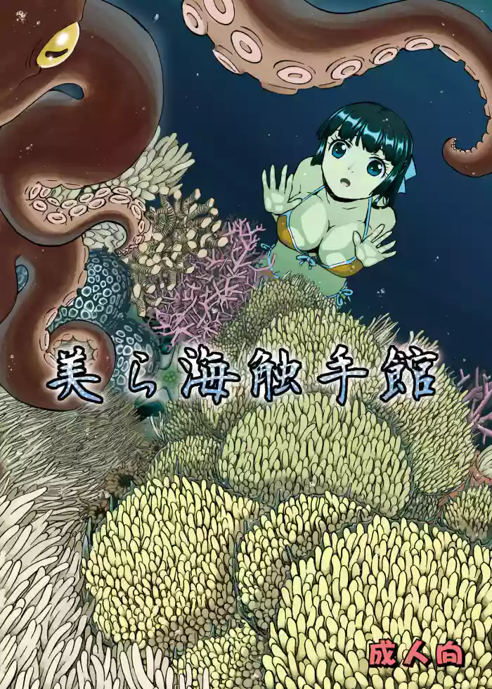 [Kamemushi (Kaminaru Fuyu)] Churaumi Shokushukan ichigoreader cover