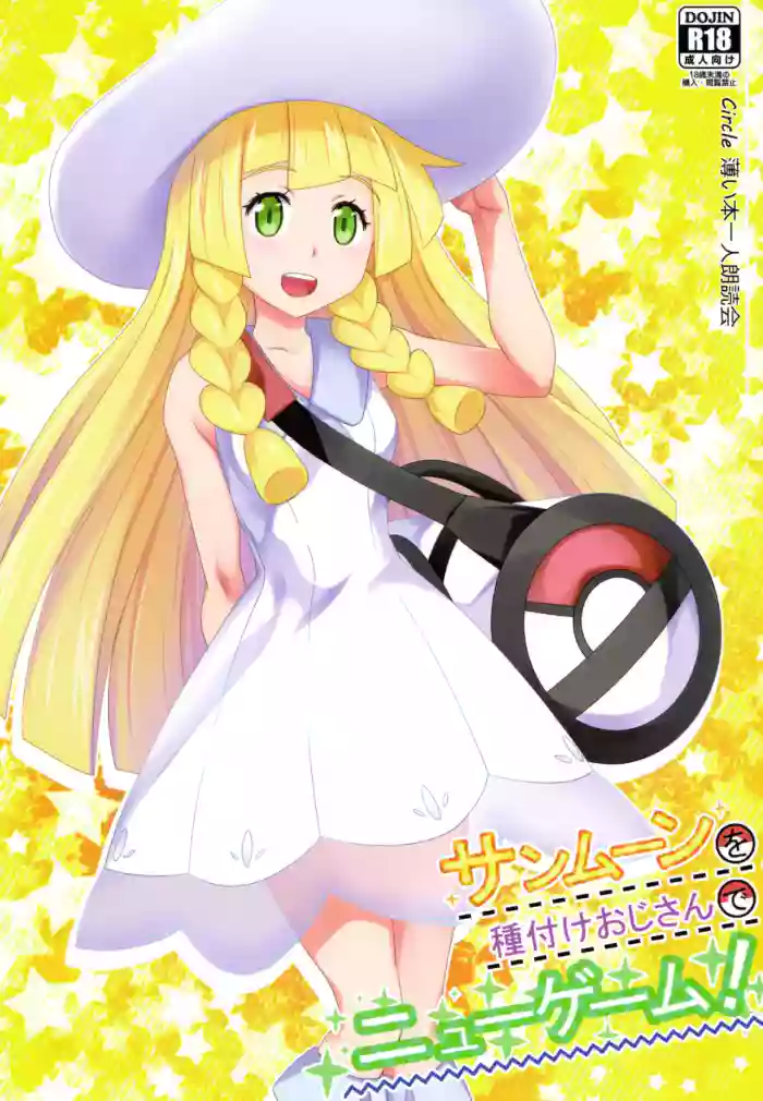 [Usui Hon Hitori Roudoku Kai (Tsukishima Mist)] Sun Moon o Tanezuke Ojisan de New Game! (Pokémon Sun and Moon)[English] cover