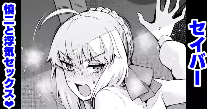 [Ankoman] Saber, Shinji to Uwaki Sex 3 (Fate/Stay Night) [English] [ChoriScans] cover