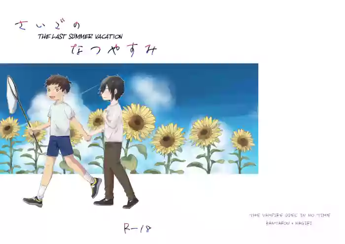 [Gyoza Update (Massugu 3cm)] Saigo no Natsuyasumi (Kyuuketsuki Sugu Shinu) [English] [Dirt] cover