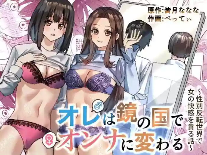 [TSF Mousou Chikusekijo (Minaduki Nanana, Betty)] Ore wa Kagami no Kuni de Onna ni Kawaru ~Seibetsu Hanten Sekai de Onna no Kaikan o Musaboru Hanashi~ [English] {Sankaku} cover