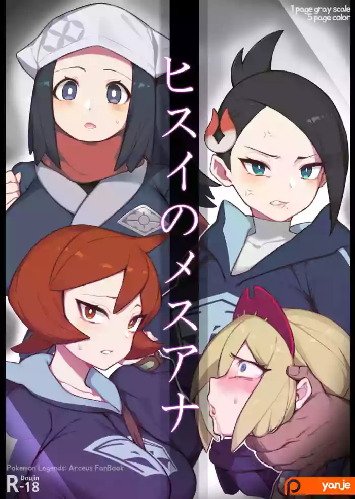 [Yanje] Hisui No Mesuana | The Female Holes of Hisui (Pokémon Legends: Arceus) [English] [Solas] cover