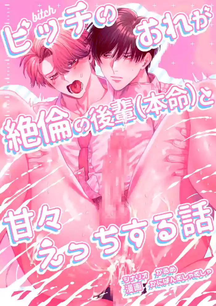 [Baby Lilac (Kanipan Mushamusha, Karume)] How A Slut Like Me Had Lovey-Dovey Sex With My Perfect Kouhai [English] cover