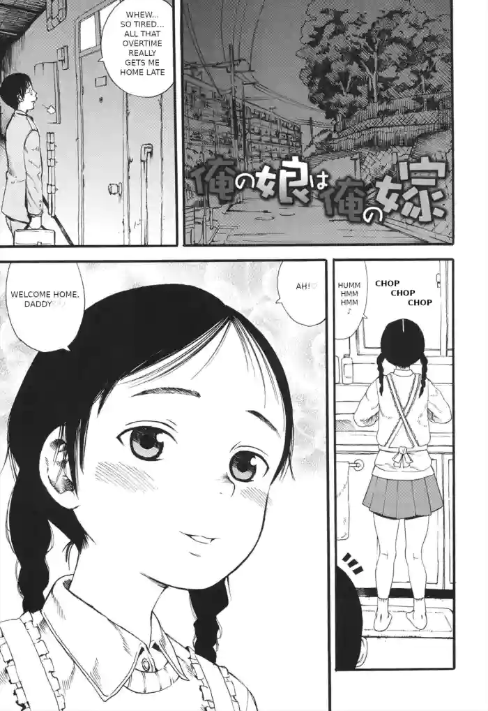 [Zaki Zaraki] Ore no Musume wa Ore no Yome | My Daughter is My Wife (Shougakugakusei) [English] [QuickAndDirty] cover