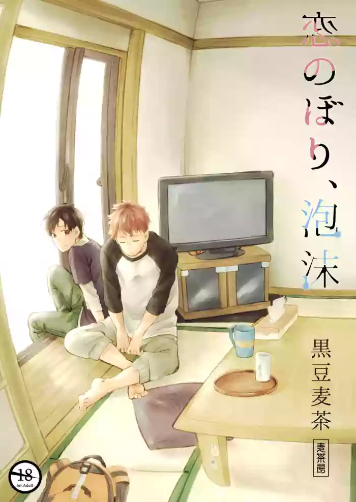 [Mugisabou (Kuromame Mugicha)] Koi Nobori, Utakata [English] [Digital]