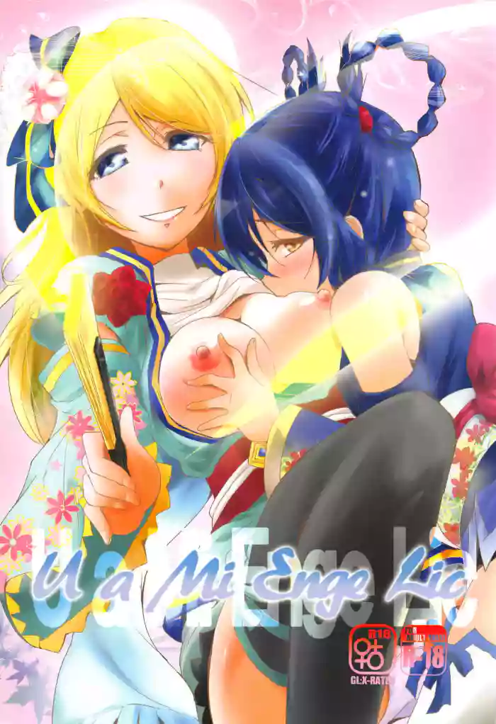 (C89) [Stratosphere (Urutsu)] U a Mi Enge Lic (Love Live!) [English] [MihailFrost] cover