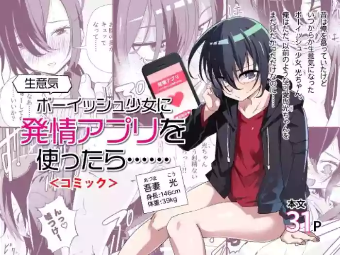 [Tomuraya (Tomura Suisen)] Namaiki Boyish Shoujo ni Hatsujou Appli o Tsukattara...... | When I Used A Lust Inducing App On A Cocky Boyish Girl... [English] [Penguin Piper] [Digital] cover