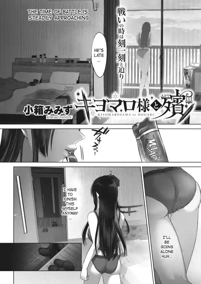 (Cobaco Mimiz) Kiyomaro-sama to Mogari (COMIC HOTMILK 2024-02) [English] cover
