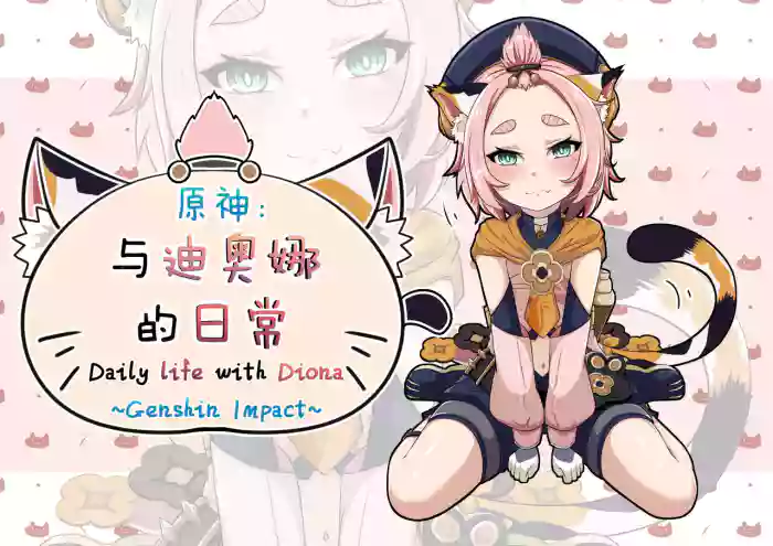 [Yamazaki Ginryu] Diona to no Nichijou -Mondai Hen- | Daily Life with Diona -Question Chapter- (Genshin Impact) [English] [Decensored]