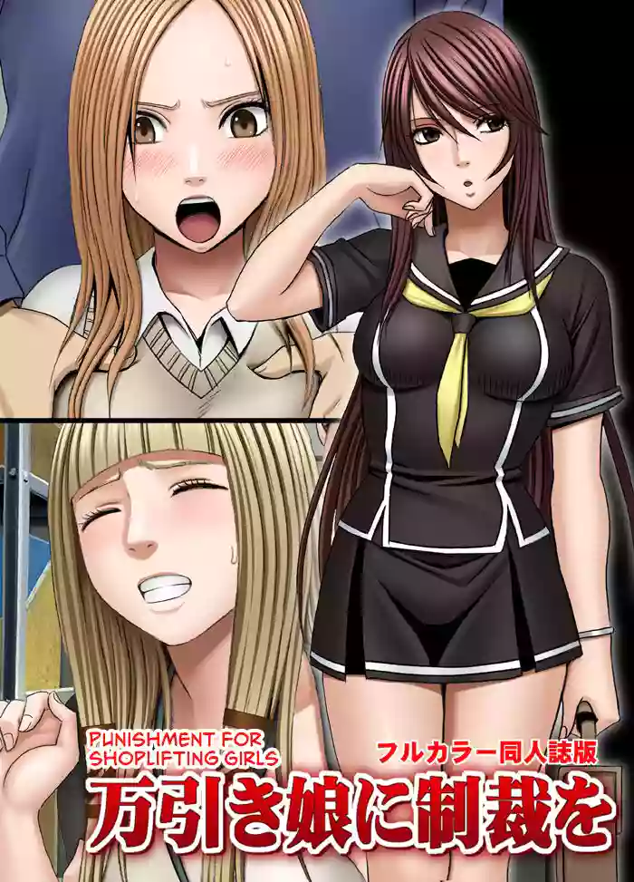 [Crimson Comics (Crimson)] Manbiki Musume ni Seisai wo [Digital][ENG] cover