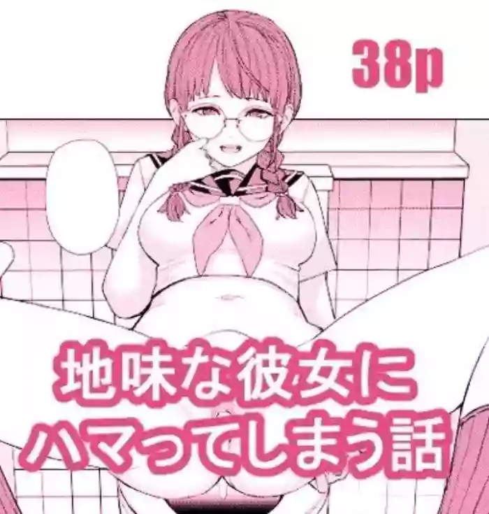 [Tulip] Jimi na Kanojo ni Hamatteshimau Hanashi | Addicted To My Plain Girlfriend [English] [A Cool Person] [Digital] cover
