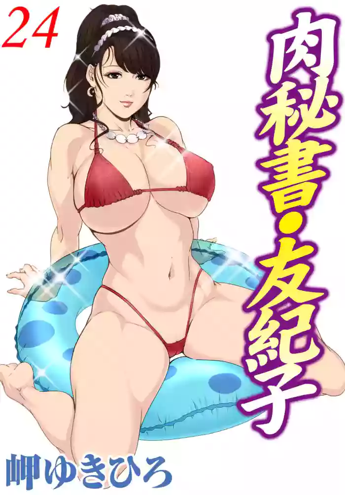 [Misaki yukihiro] nikuhisyo yukiko 24 [english] cover