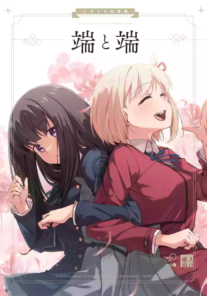 [Taipeijin (Mushihara)] Tan to Tan | Unique and Us (Lycoris Recoil) [English] [Digital] cover