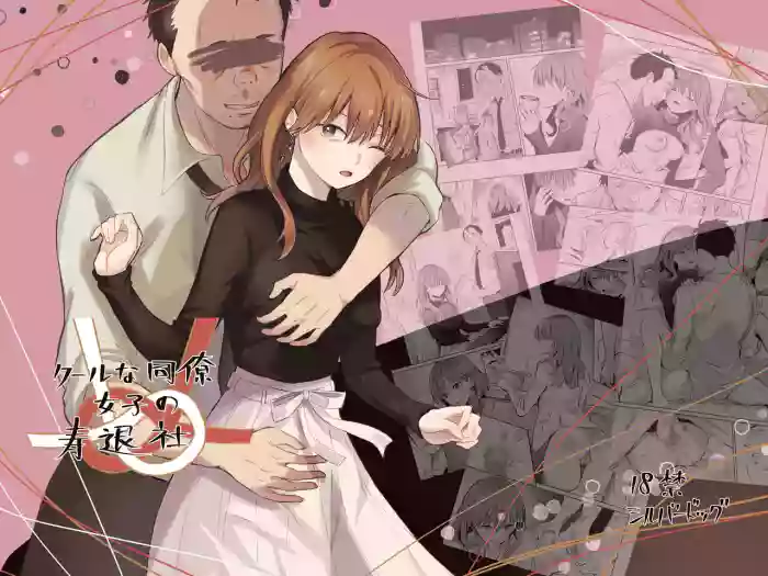 [Silver Dog] Cool na Douryou Joshi-san no Kotobuki Taisha (Koori Zokusei Danshi to Cool na Douryou Joshi) [English] [hardcase8translates] cover