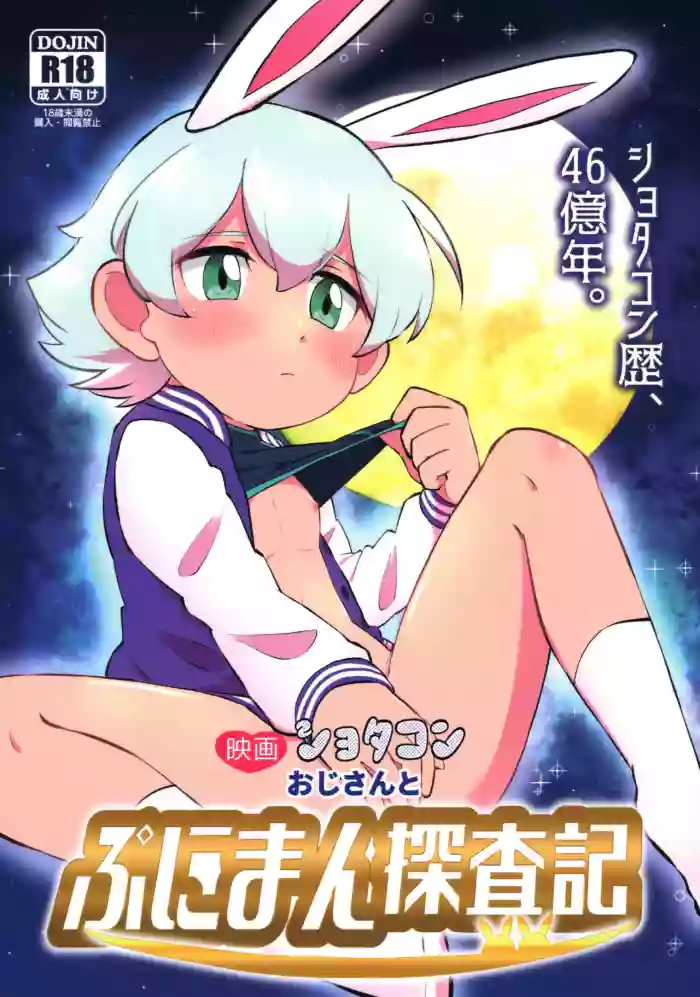 (ShotaFes 3) [Denki Club (Denki Type)] Eiga Shotacon Oji-san to Puniman Tansaki (Doraemon) [English] {Chin²} cover