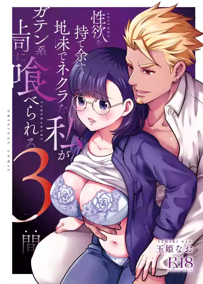 [Jewelry Box (Tamaki Nao)] Seiyoku o Moteamasu Jimi de Nekura na Watashi ga Gatenkei Joushi ni Taberareru 3-kakan | Gloomy Normie with Pent-up Lust gets Devoured by her Blue-collar Boss for THREE DAYS [English] [Iyarashii Josei] cover