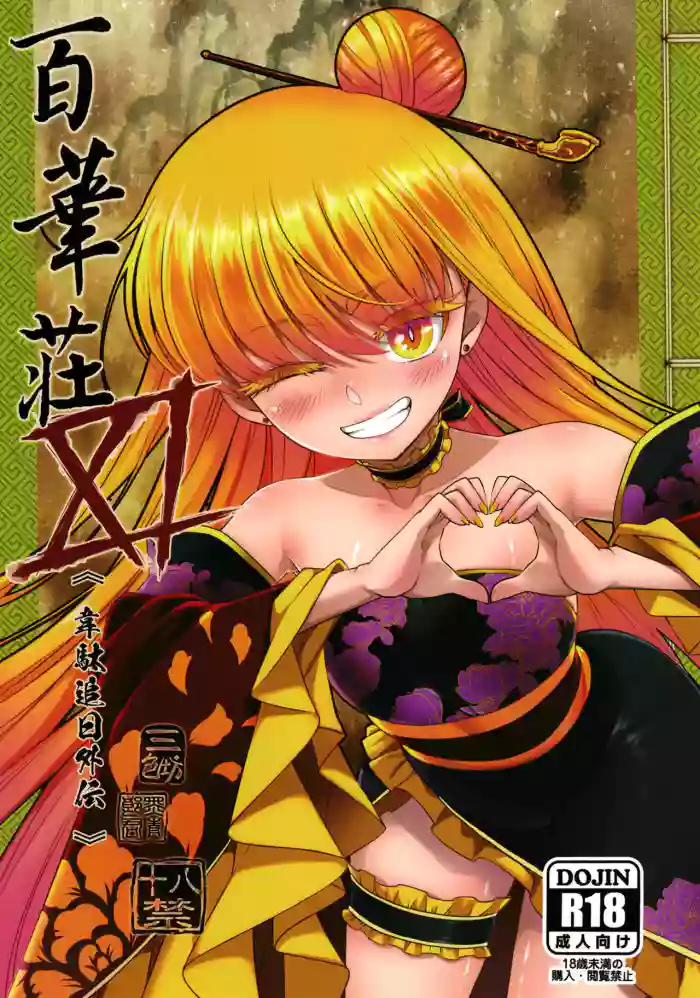 [San Se Fang (Heiqing Langjun)] Hyakkasou 11 Idatsu Ijitsu Gaiden [English] [Watson] [Digital] cover