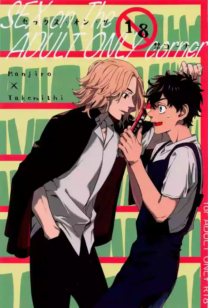 (Tokyo Revive 7) [Tasuketsu (Shousuu)] SEX on The ADULT ONLY corner (Tokyo Revengers) [English] [CB250Ts in motor shop] cover