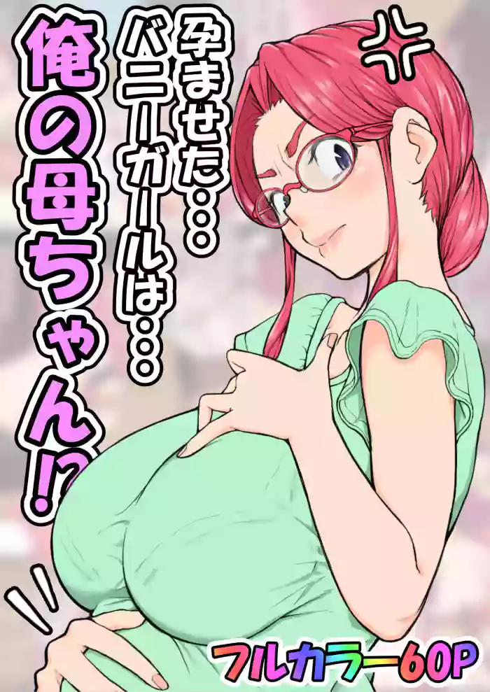 [Ii yu da ne] Haramaseta Bunny Girl wa, Boku no Kaa-chan!? [Manga-ban] [English] [DarklordMTLs] cover