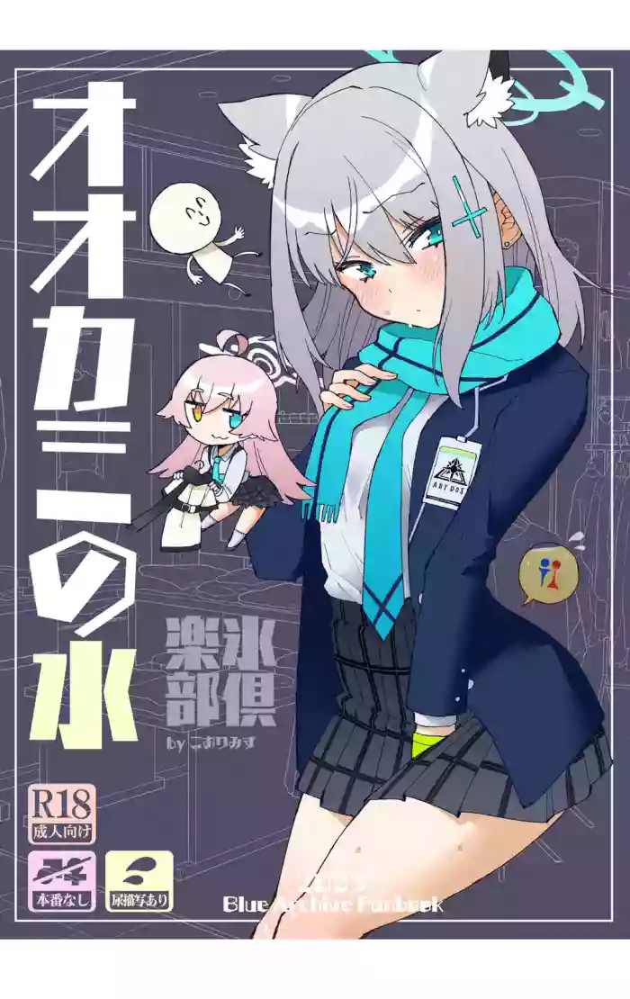 [Kohri Club (Kohri Ms)] Ookami no Mizu (Blue Archive) [English] [Digital] cover