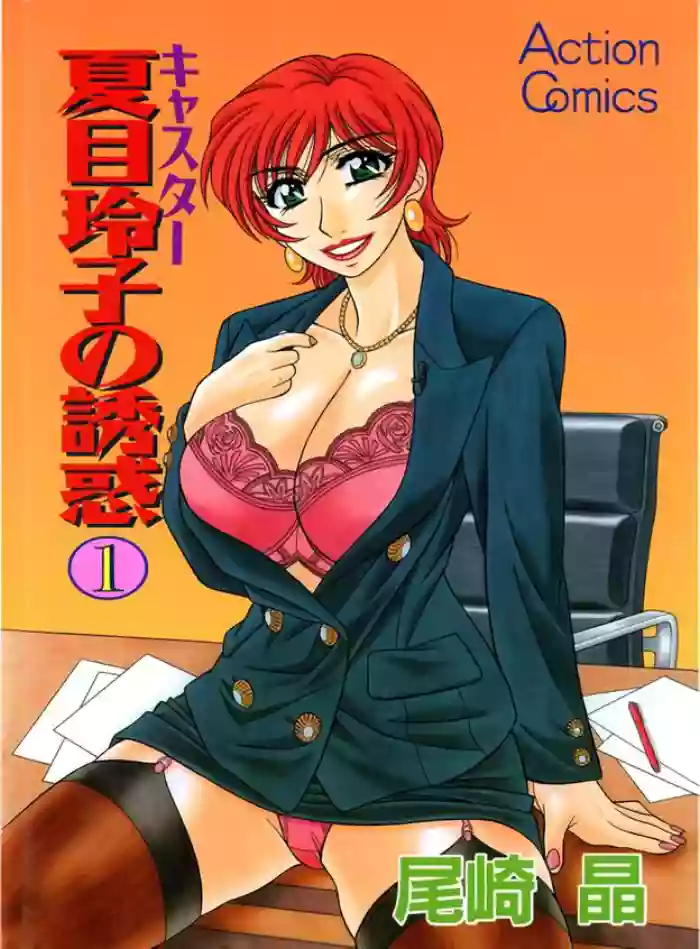 [Ozaki Akira] Caster Natsume Reiko no Yuuwaku Vol. 1 Ch.1-4 [English] cover