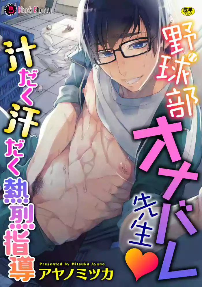 [Ayano Mitsuka] Yakyuubu OnaBare Sensei Tsuyudaku Asedaku Netsuretsu Shidou | We found our Baseball Club Teacher Masturbating ♥ Juicy, sweaty and passionate guidance [English] {A.R} [Decensored] cover
