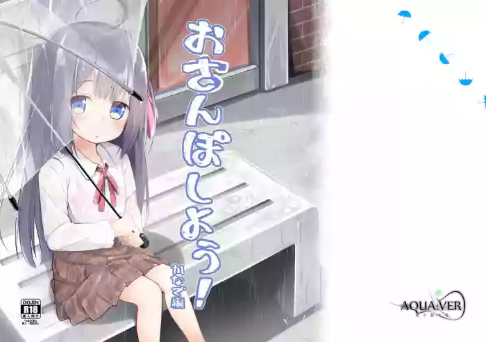 [AQUA:VER (Pirason)] Osanpo Shiyou! Kanade Hen | Let's Take A Walk! ~Kanade Edition~ [English] [altuser] [Digital] cover