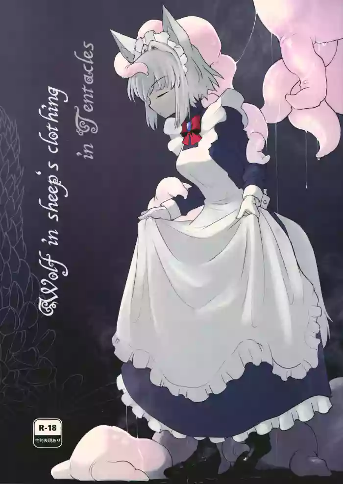 (C100) [Foxtail (sakifox)] Wolf in sheep's clothing in Tentacles [English] [CulturedCommissions] cover